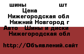 шины 185/75 R 16 4 шт › Цена ­ 8 000 - Нижегородская обл., Нижний Новгород г. Авто » Шины и диски   . Нижегородская обл.